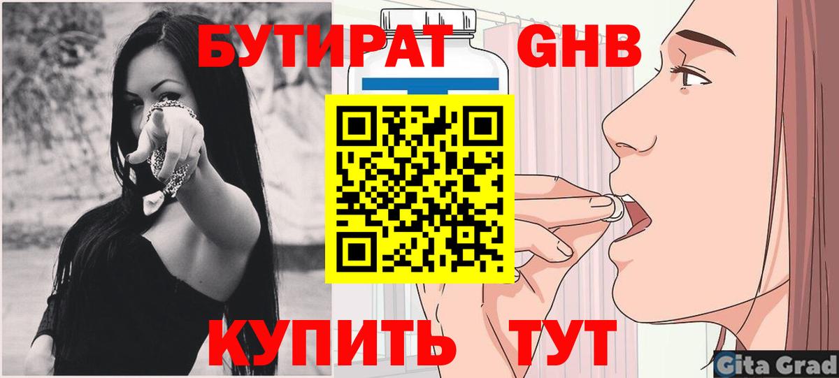 Бутират  Бутират 1.4BDO  Вход с VPN  Медногорск 