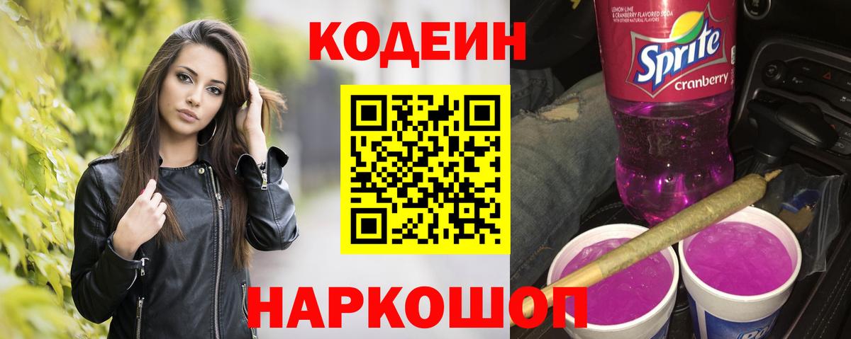 Кодеин Purple Drank  Кодеин напиток Lean (лин)  Медногорск  Вход с VPN 